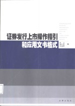 证券发行上市操作指引和应用文书格式