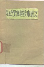 免疫学实验技术讲义