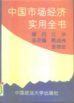 中国市场经济实用全书