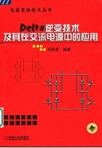 Delta逆变技术及其在交流电源中的应用