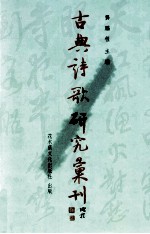 古典诗歌研究汇刊  第7辑  第19册  辛弃疾现姜夔词比较研究