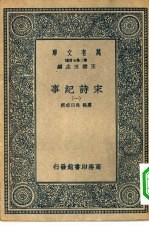 万有文库第二集七百种宋诗纪事  1-14册  共14本