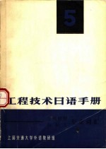 工程技术日语手册  第5册  金属材料热加工专业词汇