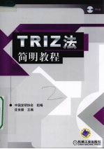 TRIZ法简明教程