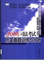 2006司法考试历年真题训练与分析