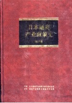 日本通商产业政策史  第17卷  资料