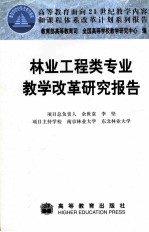 林业工程类专业教学改革研究报告