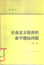 社会主义经济的若干理论问题  （续集）