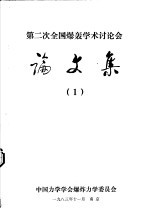 第二届全国爆轰学术讨论会论文集  1