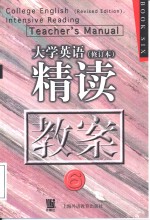 《大学英语》  修订本  精读教案  第6册