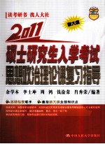 硕士研究生入学考试思想政治理论课复习指导  2011新大纲