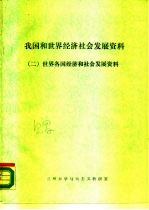 我国和世界经济社会发展资料  2  世界各国经济和社会发展资料