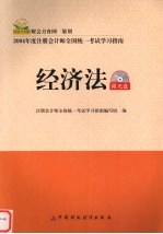 2004年注册会计师全国统一考试学习指南  经济法