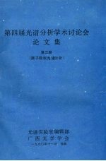 第四届光谱分析学术讨论会论文集  第3册  原子吸收光谱分析