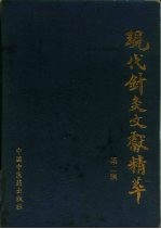 现代针灸文献精萃  第2辑  针灸文摘  1987-1990