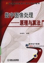 数字图像处理  原理与算法