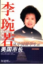 李琬若  从中国留学生到美国市长