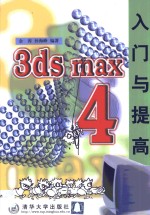 3ds max 4入门与提高