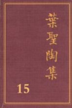 叶圣陶集  第15卷  语文教学  3  第2版