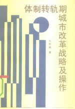 体制转轨期城市改革战略及操作