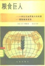 粮食巨人  一件比石油更强大的武器-国际粮食贸易