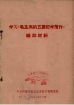 学习《毛主席的五篇哲学著作》辅助材料