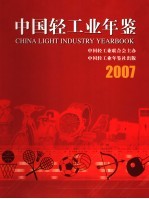 中国轻工业年鉴  2007