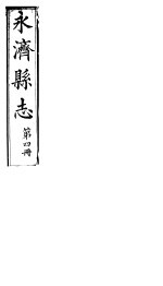 山西永济县志  第七-八卷