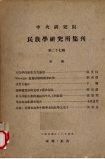 中央研究院民族学研究所集刊  27期