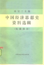 中国经济思想史资料选辑  先秦部分