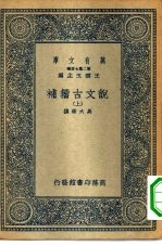 万有文库第二集七百种说文古籀补  上中下