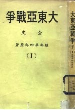 大东亚战争全史 Ⅰ