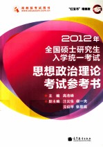 2012年全国硕士研究生入学统一考试  思想政治理论考试参考书  红宝书精编版