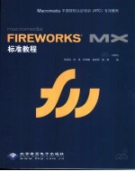 Macromedia Fireworks MX标准教程