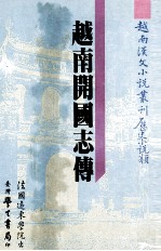 越南汉文小说丛刊  历史小说类  第4册  越南开国志传