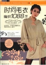 时尚毛衣编织1088例