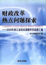 财政改革热点问题探索  2009年浙江省财政课题研究成果汇编