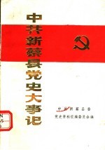 中共新蔡县党史大事记  1919.5-1949.9  修订本