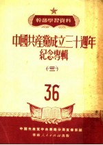 干部学习资料  中国共产党成立三十周年纪念专辑  3