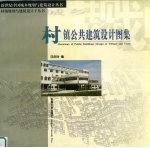 村镇公共建筑设计图集