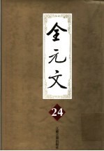 全元文  24