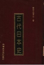 古代日本史