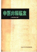 中医内科临床  经验资料汇编