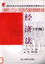 2004年会计专业技术资格考试辅导丛书  中级  经济法