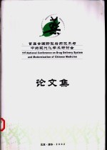 首届全国新型给药技术与中药现代化学术研讨会论文集