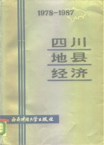 四川地县经济  1978-1987