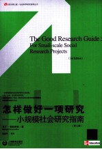 怎样做好一项研究  小规模社会研究指南  第3版