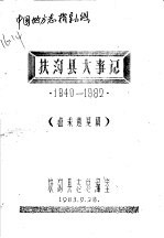 扶沟县大事记  1840-1982