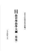 初级师范学校教育学教学大纲  草案