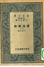 万有文库第二集七百种读通鉴论  1-6册  共6本